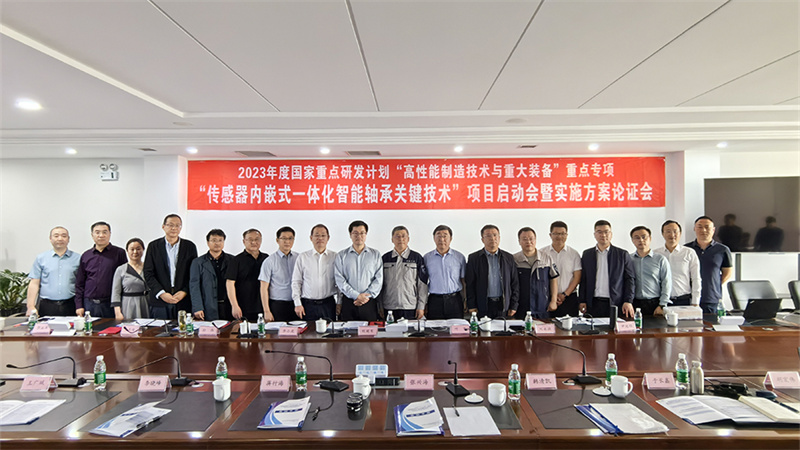 國家重點(diǎn)研發(fā)計(jì)劃“傳感器內(nèi)嵌式一體化智能軸承關(guān)鍵技術(shù)”項(xiàng)目啟動